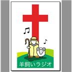 Hitsujikai Radio Baptist Talk