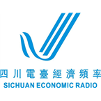 Sichuan Economics Radio Economics