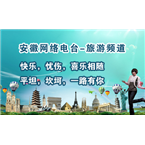 Anhui Tourism Internet Radio Travel